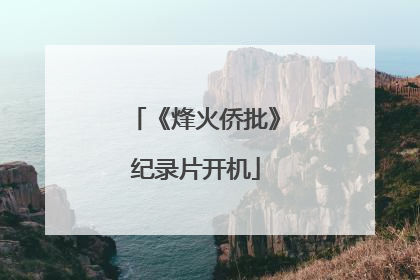 《烽火侨批》纪录片开机