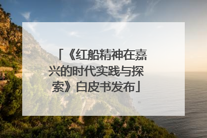 《红船精神在嘉兴的时代实践与探索》白皮书发布