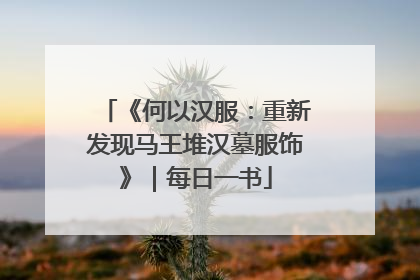 《何以汉服：重新发现马王堆汉墓服饰》｜每日一书