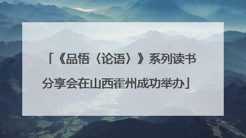 《品悟〈论语〉》系列读书分享会在山西霍州成功举办