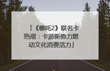 《哪吒2》联名卡热潮：卡游新势力燃动文化消费活力