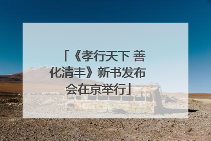 《孝行天下 善化清丰》新书发布会在京举行