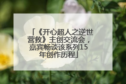 《开心超人之逆世营救》主创交流会，嘉宾畅谈该系列15年创作历程