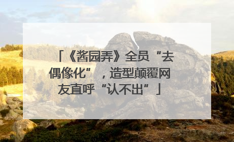 《酱园弄》全员“去偶像化”，造型颠覆网友直呼“认不出”