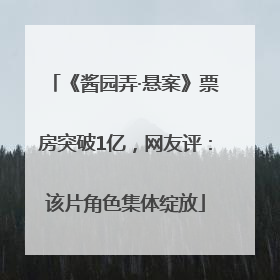 《酱园弄·悬案》票房突破1亿，网友评：该片角色集体绽放