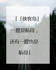 「侠客岛」一艘是航母，还有一艘也是航母