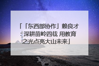 「东西部协作」赖良才：深耕苗岭四载 用教育之光点亮大山未来