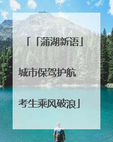 「蒲湖新语」城市保驾护航 考生乘风破浪