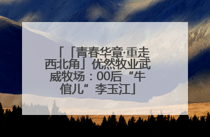 「青春华章·重走西北角」优然牧业武威牧场：00后“牛倌儿”李玉江