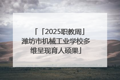 「2025职教周」潍坊市机械工业学校多维呈现育人硕果