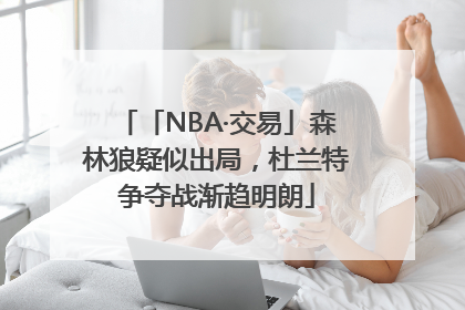 「NBA·交易」森林狼疑似出局，杜兰特争夺战渐趋明朗