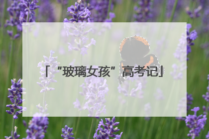 “玻璃女孩”高考记