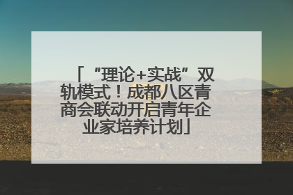 “理论+实战”双轨模式！成都八区青商会联动开启青年企业家培养计划