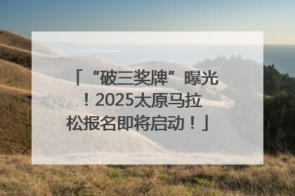 “破三奖牌”曝光！2025太原马拉松报名即将启动！