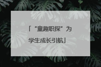 “童趣职探”为学生成长引航