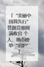 “美丽中国我先行”答题竞赛圆满收官 个人、地市榜单“出炉”