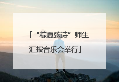 “粽夏弦诗”师生汇报音乐会举行