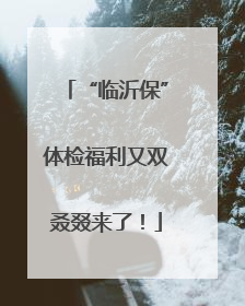 “临沂保”体检福利又双叒叕来了！