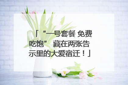 “一号套餐 免费吃饱” 藏在两张告示里的大爱宿迁！