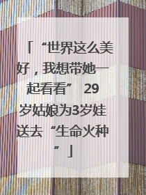 “世界这么美好，我想带她一起看看” 29岁姑娘为3岁娃送去“生命火种”