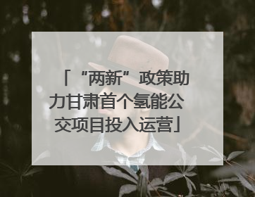 “两新”政策助力甘肃首个氢能公交项目投入运营