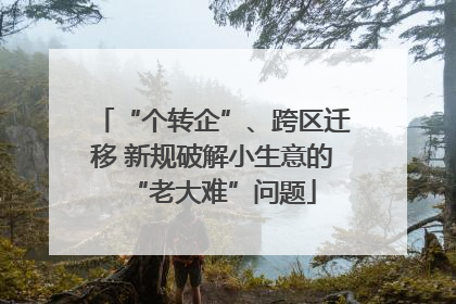“个转企”、跨区迁移 新规破解小生意的“老大难”问题