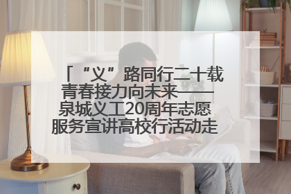 “义”路同行二十载 青春接力向未来——泉城义工20周年志愿服务宣讲高校行活动走进济南职业学院