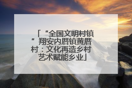 “全国文明村镇”翔安内厝镇黄厝村：文化再造乡村 艺术赋能乡业