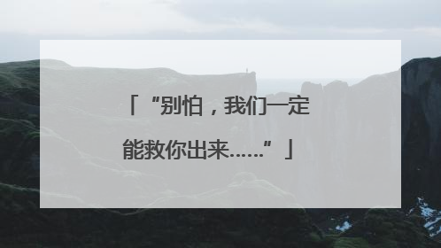 “别怕，我们一定能救你出来……”