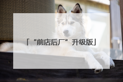 “前店后厂”升级版