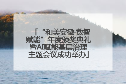 “和美安徽·数智赋能”年度颁奖典礼暨AI赋能基层治理主题会议成功举办
