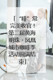 “啡”常完美收官！第二届黄海明珠・凤凰城市咖啡季活动圆满结束