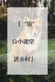 “圾”分小课堂进乡村