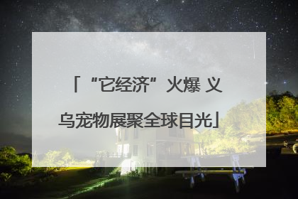 “它经济”火爆 义乌宠物展聚全球目光