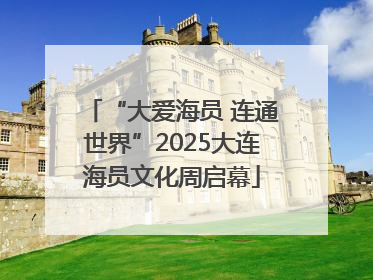 “大爱海员 连通世界”2025大连海员文化周启幕