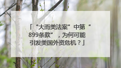 “大而美法案”中第“899条款”，为何可能引发美国外资危机？