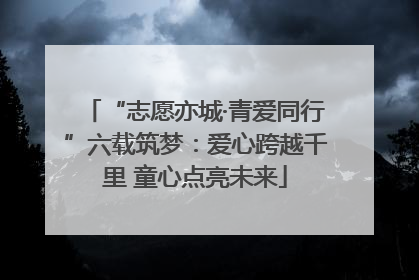 “志愿亦城·青爱同行”六载筑梦：爱心跨越千里 童心点亮未来