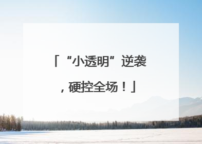 “小透明”逆袭，硬控全场！