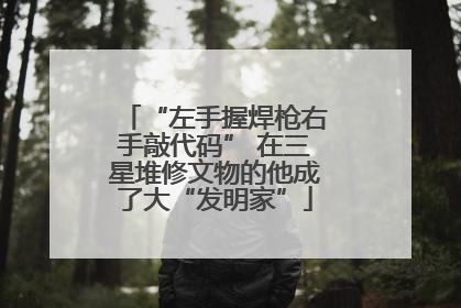 “左手握焊枪右手敲代码” 在三星堆修文物的他成了大“发明家”