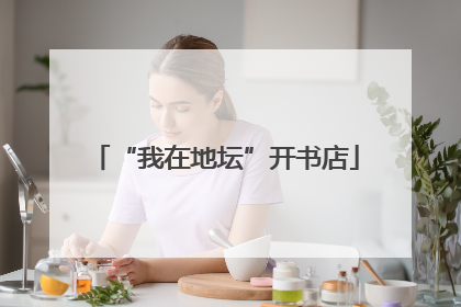 “我在地坛”开书店