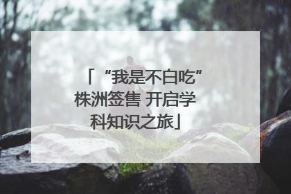 “我是不白吃”株洲签售 开启学科知识之旅