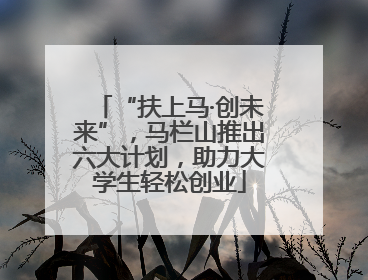 “扶上马·创未来”，马栏山推出六大计划，助力大学生轻松创业