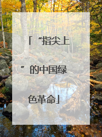 “指尖上”的中国绿色革命