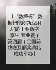 “数境杯”数据智能创新应用大赛·工业数字孪生 专业赛（第四届）全国总决赛及颁奖典礼成功举办