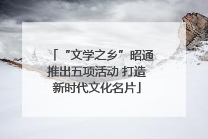 “文学之乡”昭通推出五项活动 打造新时代文化名片