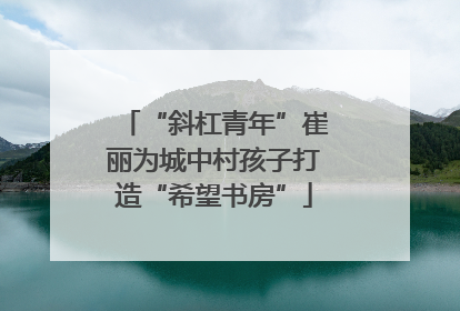 “斜杠青年”崔丽为城中村孩子打造“希望书房”