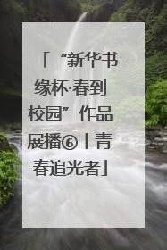 “新华书缘杯·春到校园”作品展播⑥丨青春追光者