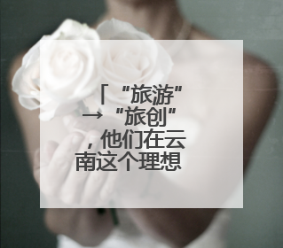 “旅游”→“旅创”，他们在云南这个理想村过日子