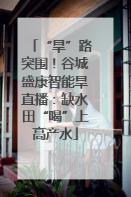 “旱”路突围！谷城盛康智能旱直播：缺水田“喝”上高产水