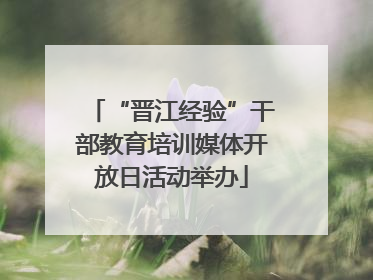 “晋江经验”干部教育培训媒体开放日活动举办